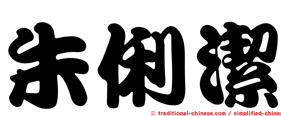 朱俐潔