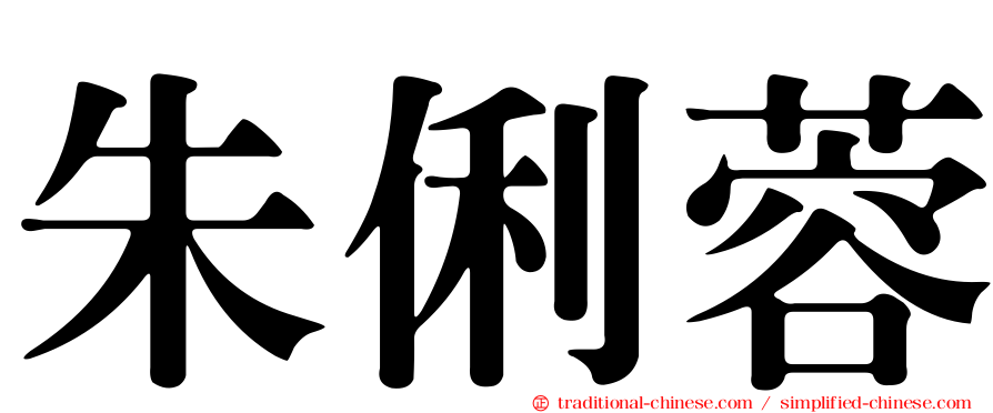 朱俐蓉