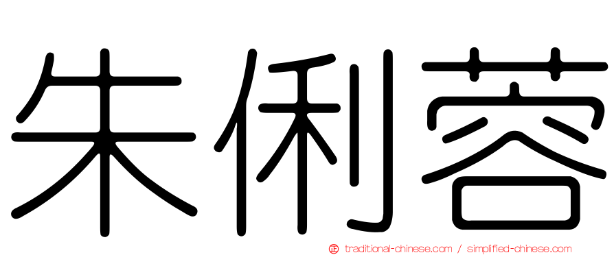 朱俐蓉