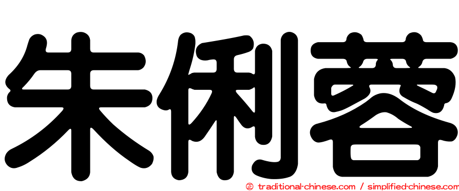 朱俐蓉