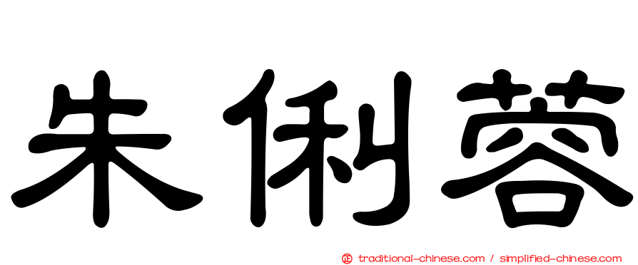 朱俐蓉