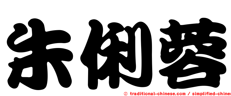朱俐蓉
