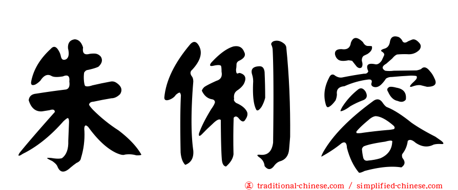 朱俐蓉