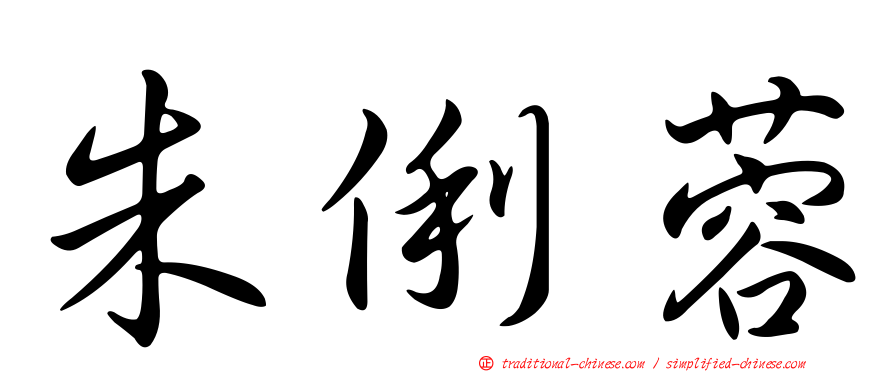 朱俐蓉