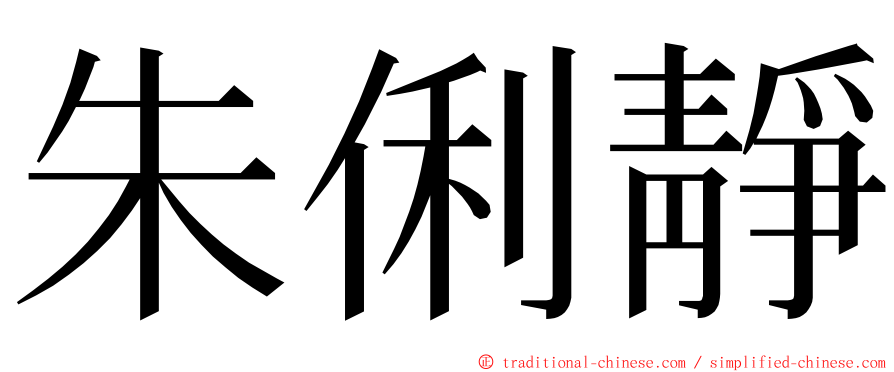 朱俐靜 ming font