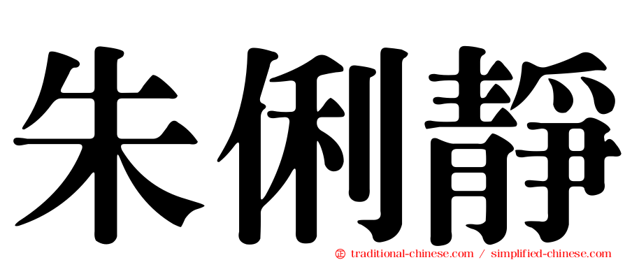 朱俐靜