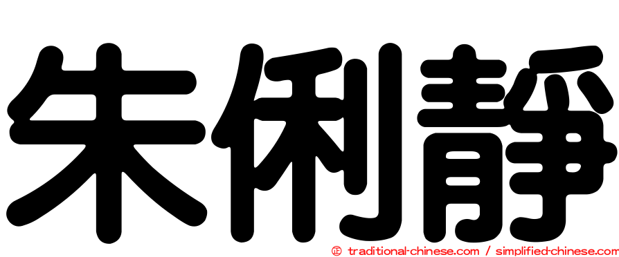 朱俐靜
