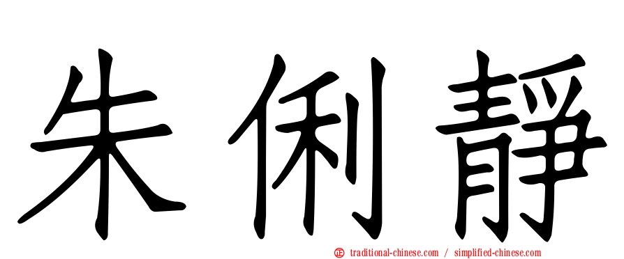 朱俐靜