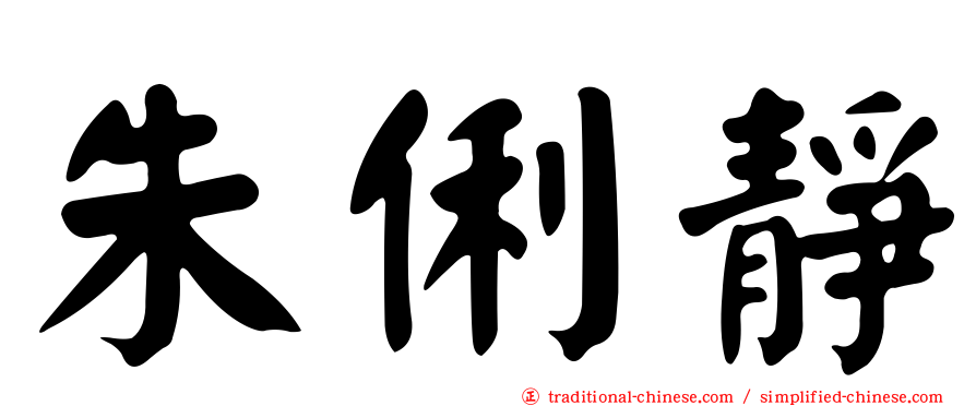 朱俐靜