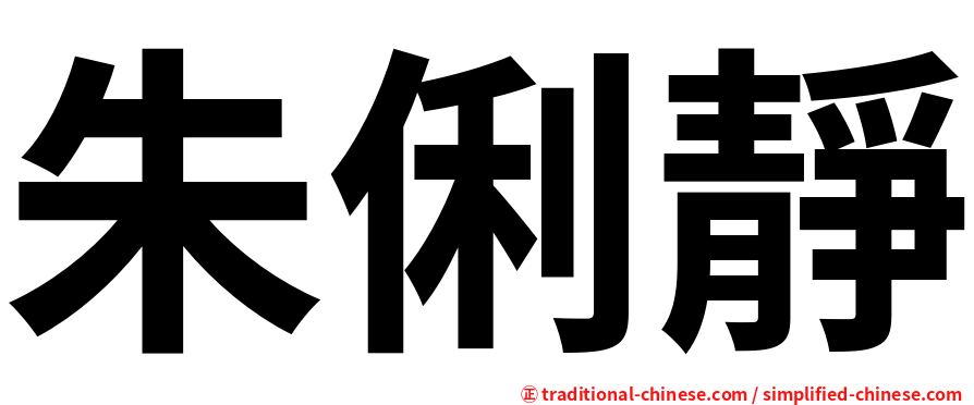朱俐靜