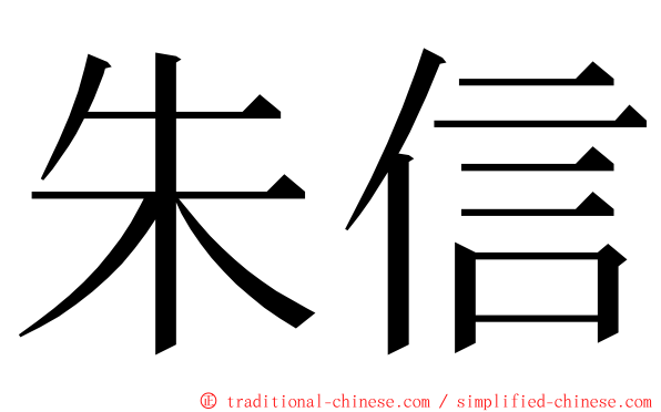 朱信 ming font