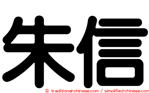 朱信