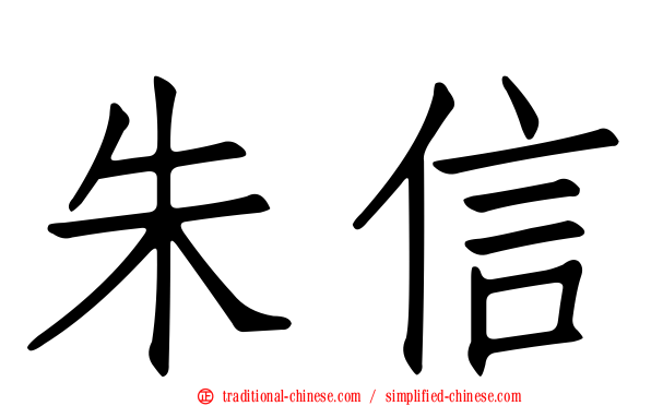 朱信