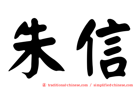 朱信
