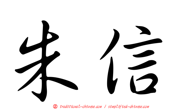 朱信