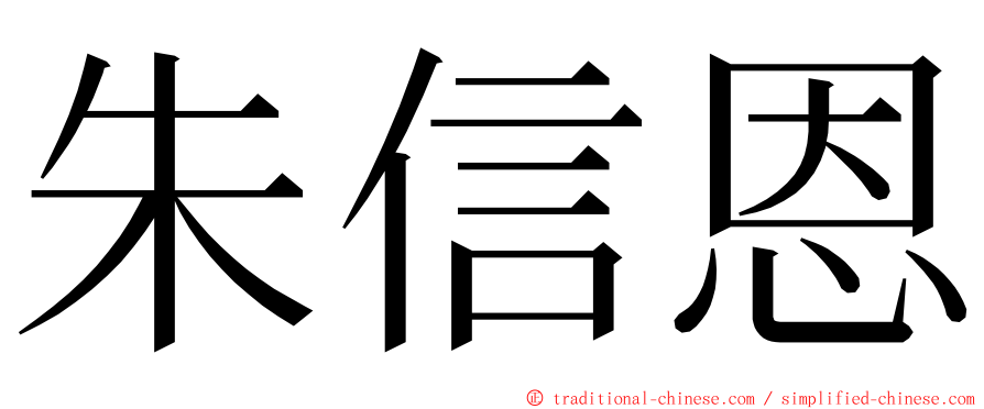 朱信恩 ming font