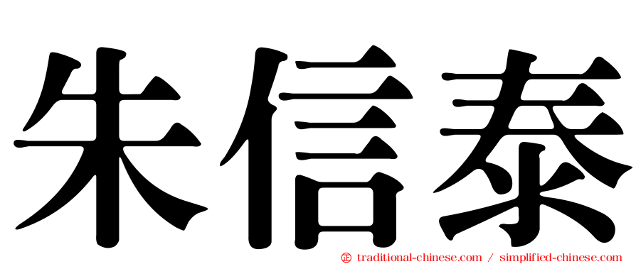 朱信泰