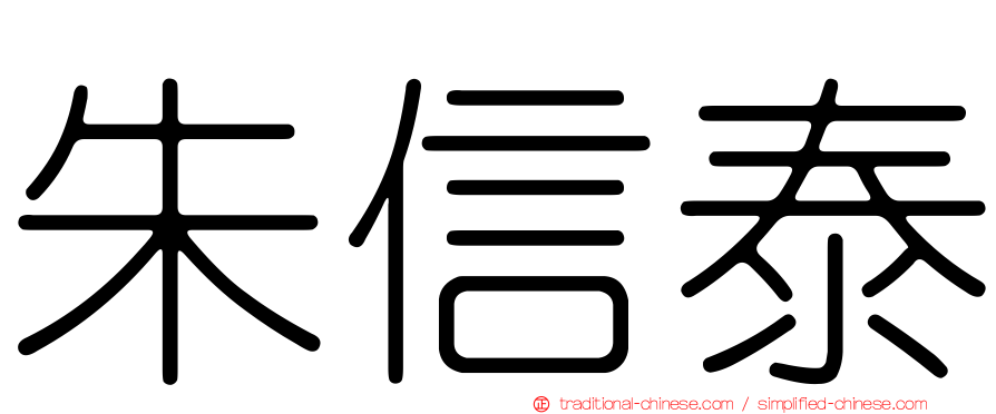 朱信泰