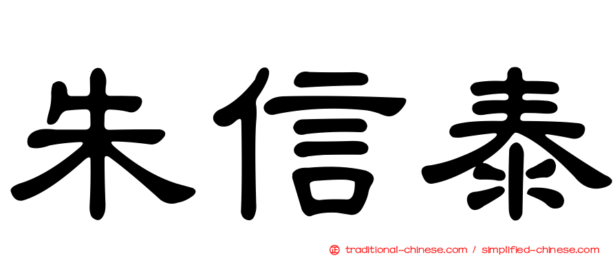朱信泰