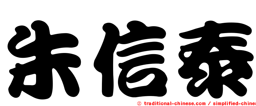 朱信泰