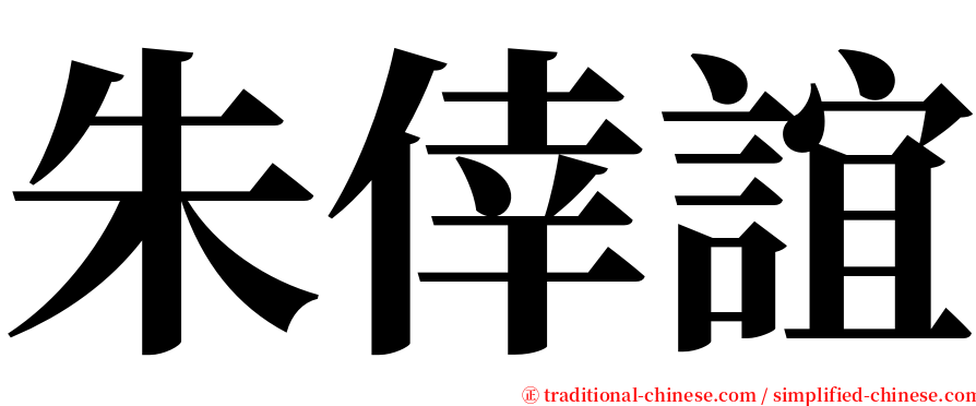 朱倖誼 serif font