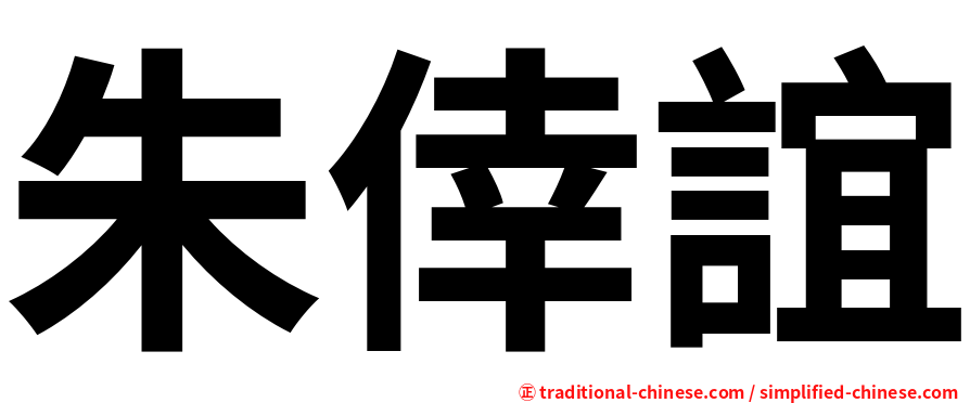 朱倖誼