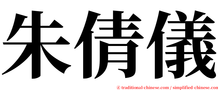 朱倩儀 serif font