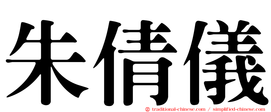 朱倩儀