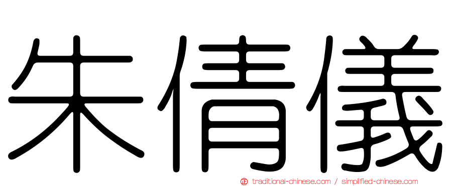 朱倩儀