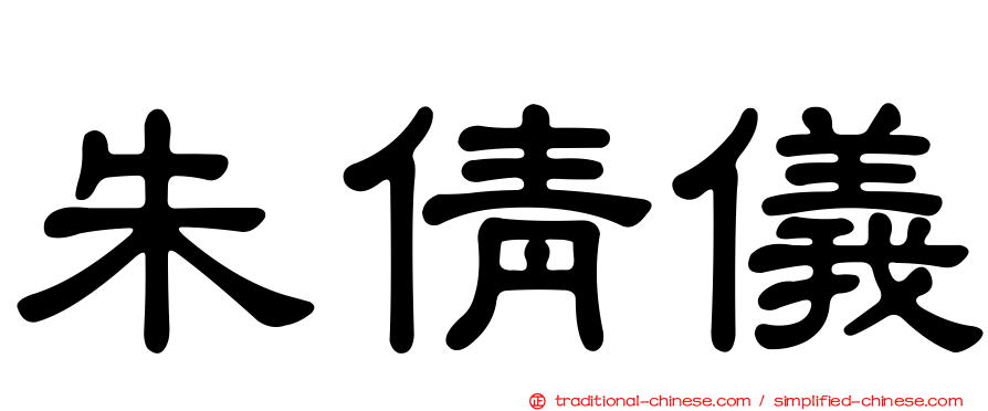 朱倩儀