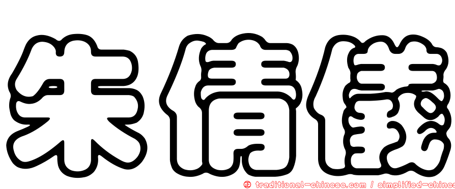 朱倩儀