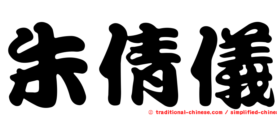朱倩儀