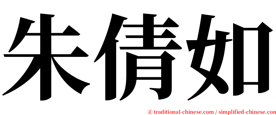 朱倩如 serif font