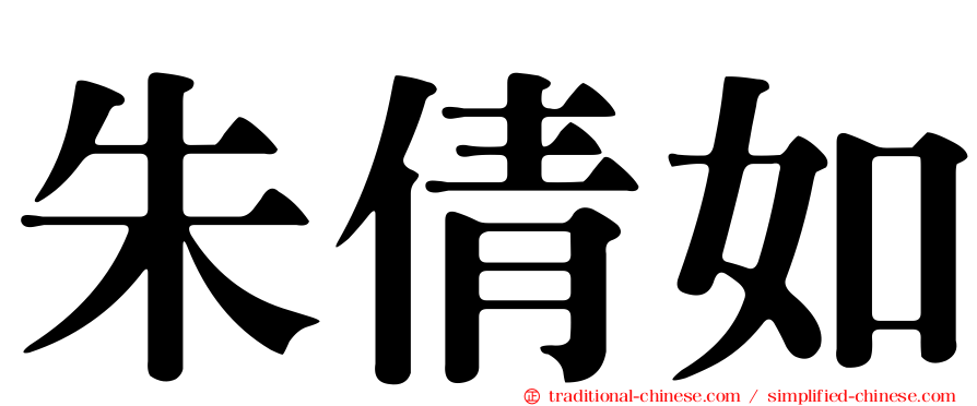 朱倩如