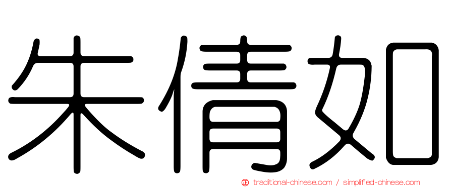 朱倩如