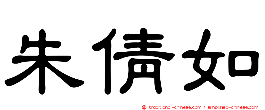 朱倩如