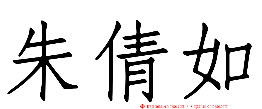 朱倩如