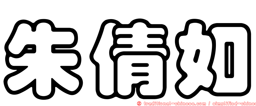 朱倩如