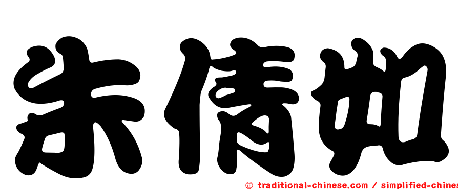 朱倩如