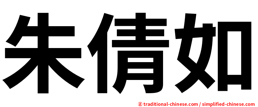 朱倩如