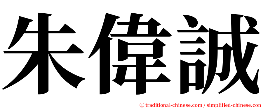 朱偉誠 serif font