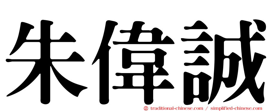 朱偉誠