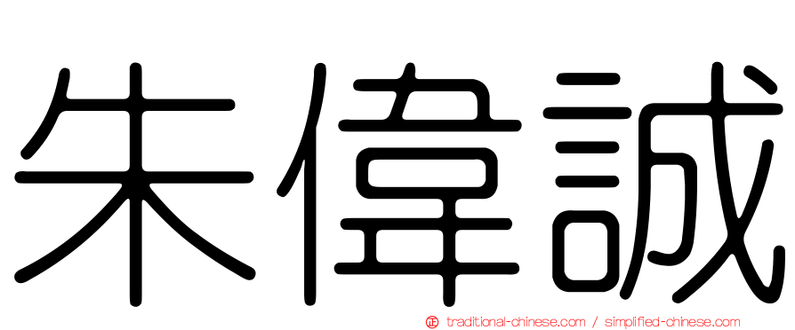 朱偉誠