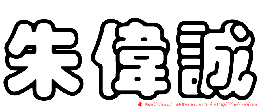 朱偉誠