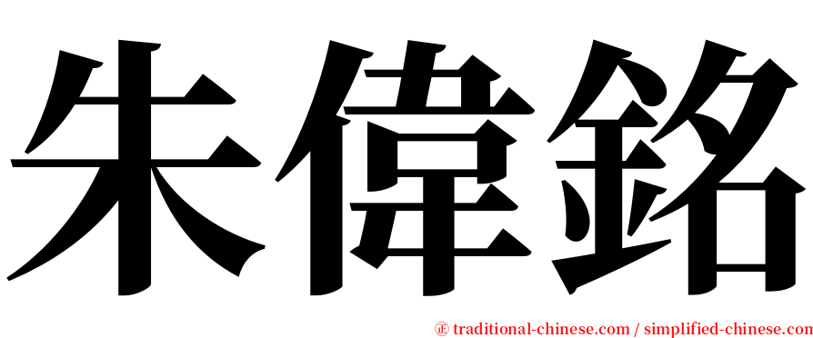 朱偉銘 serif font