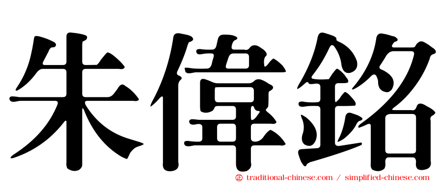 朱偉銘