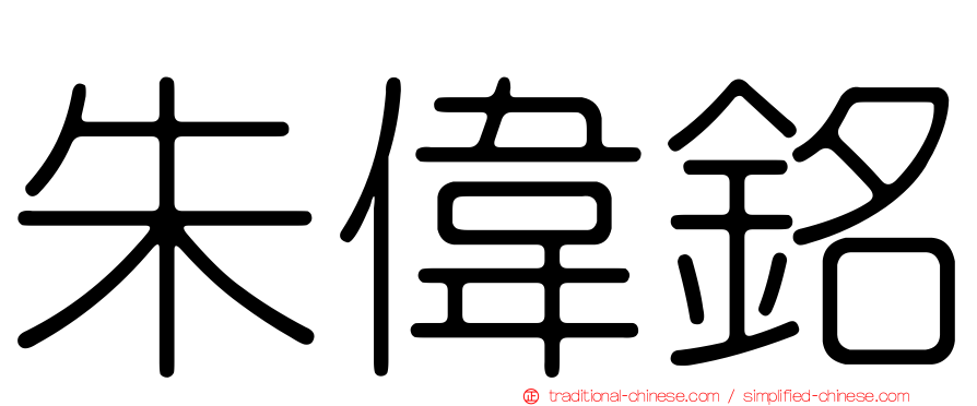 朱偉銘
