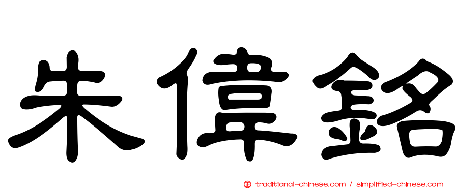 朱偉銘