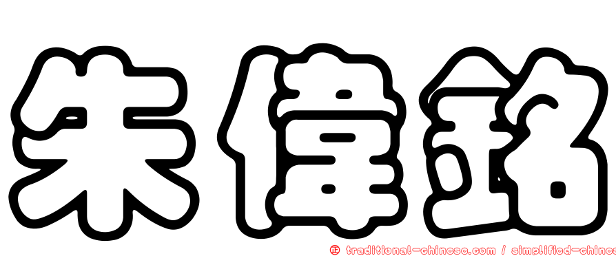 朱偉銘