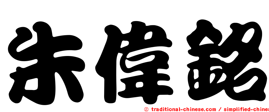 朱偉銘